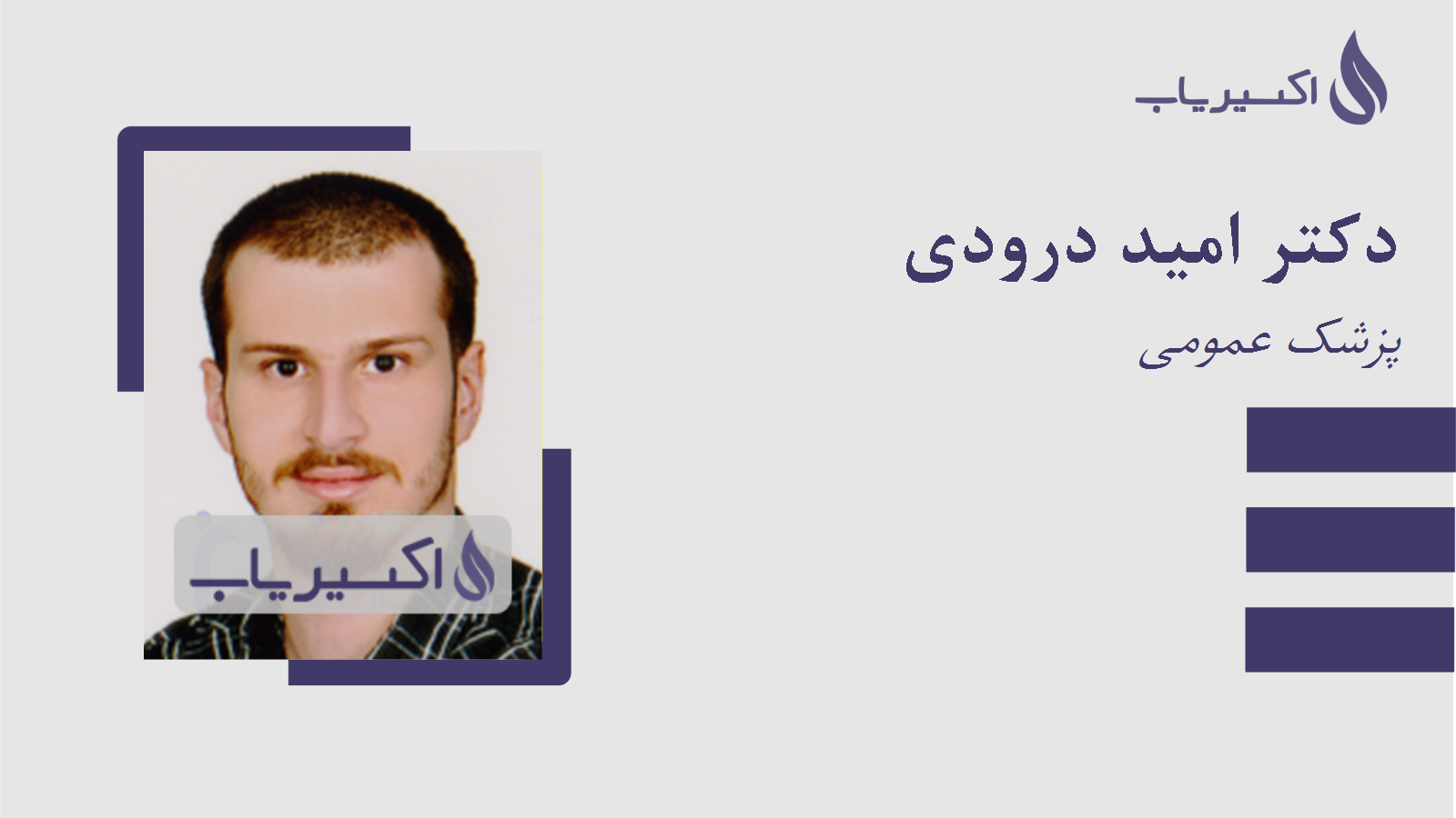 مطب دکتر امید درودی