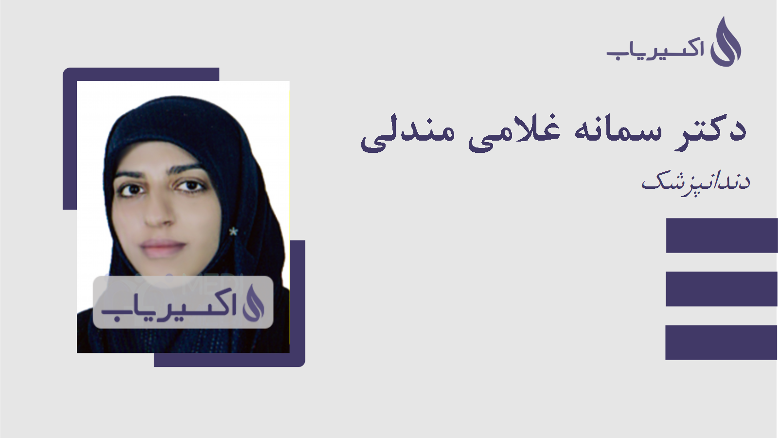 مطب دکتر سمانه غلامی مندلی