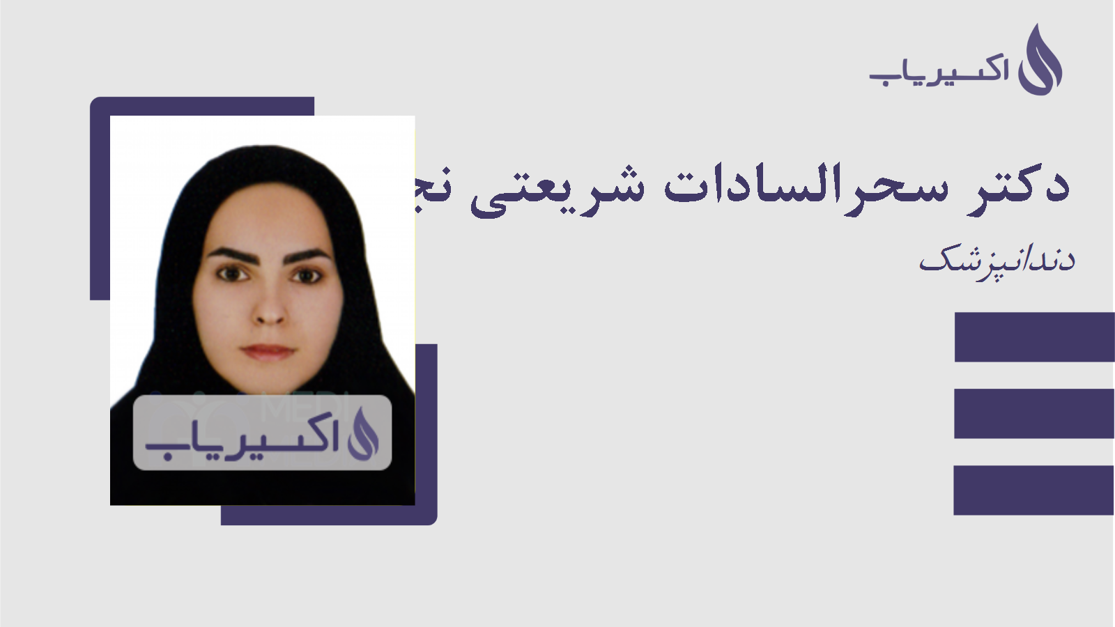 مطب دکتر سحرالسادات شریعتی نجف آبادی