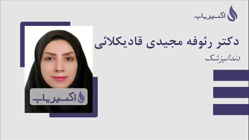مطب دکتر رئوفه مجیدی قادیکلائی
