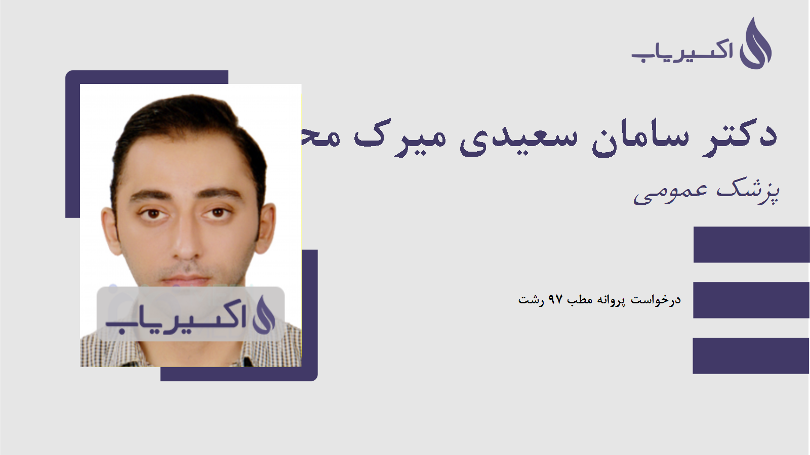 مطب دکتر سامان سعیدی میرک محله