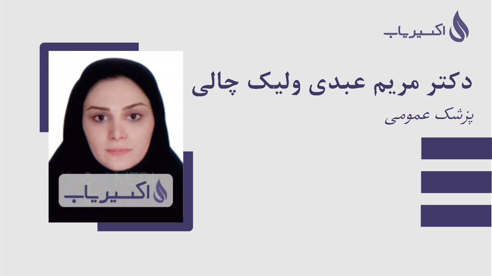 مطب دکتر مریم عبدی ولیک چالی