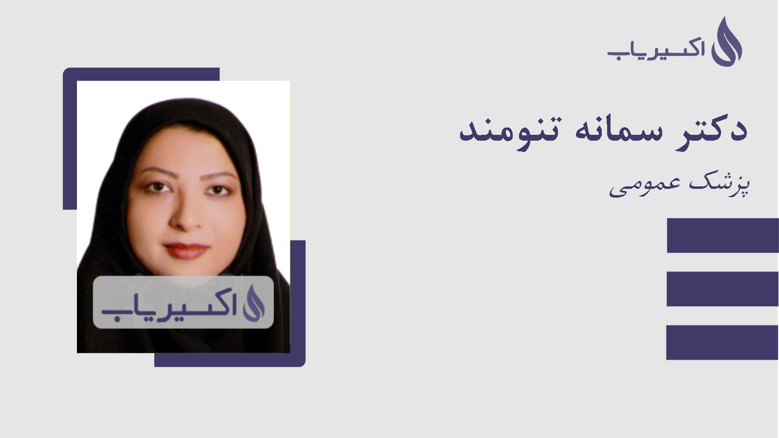 مطب دکتر سمانه تنومند