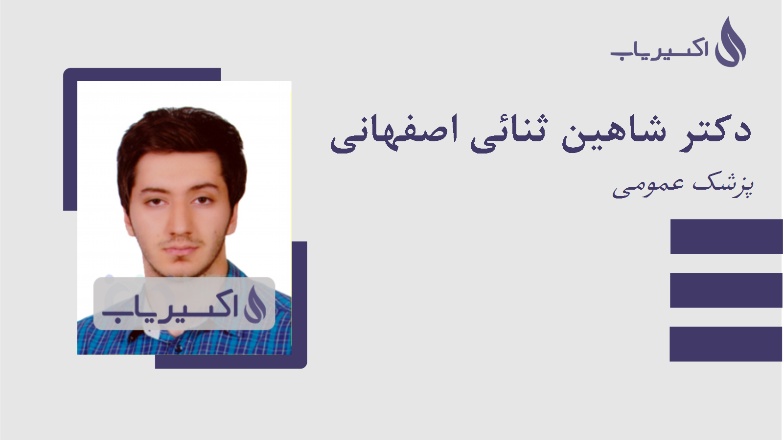 مطب دکتر شاهین ثنائی اصفهانی