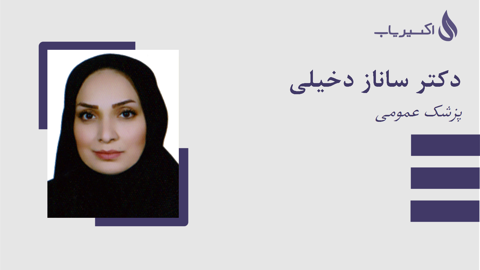 مطب دکتر ساناز دخیلی