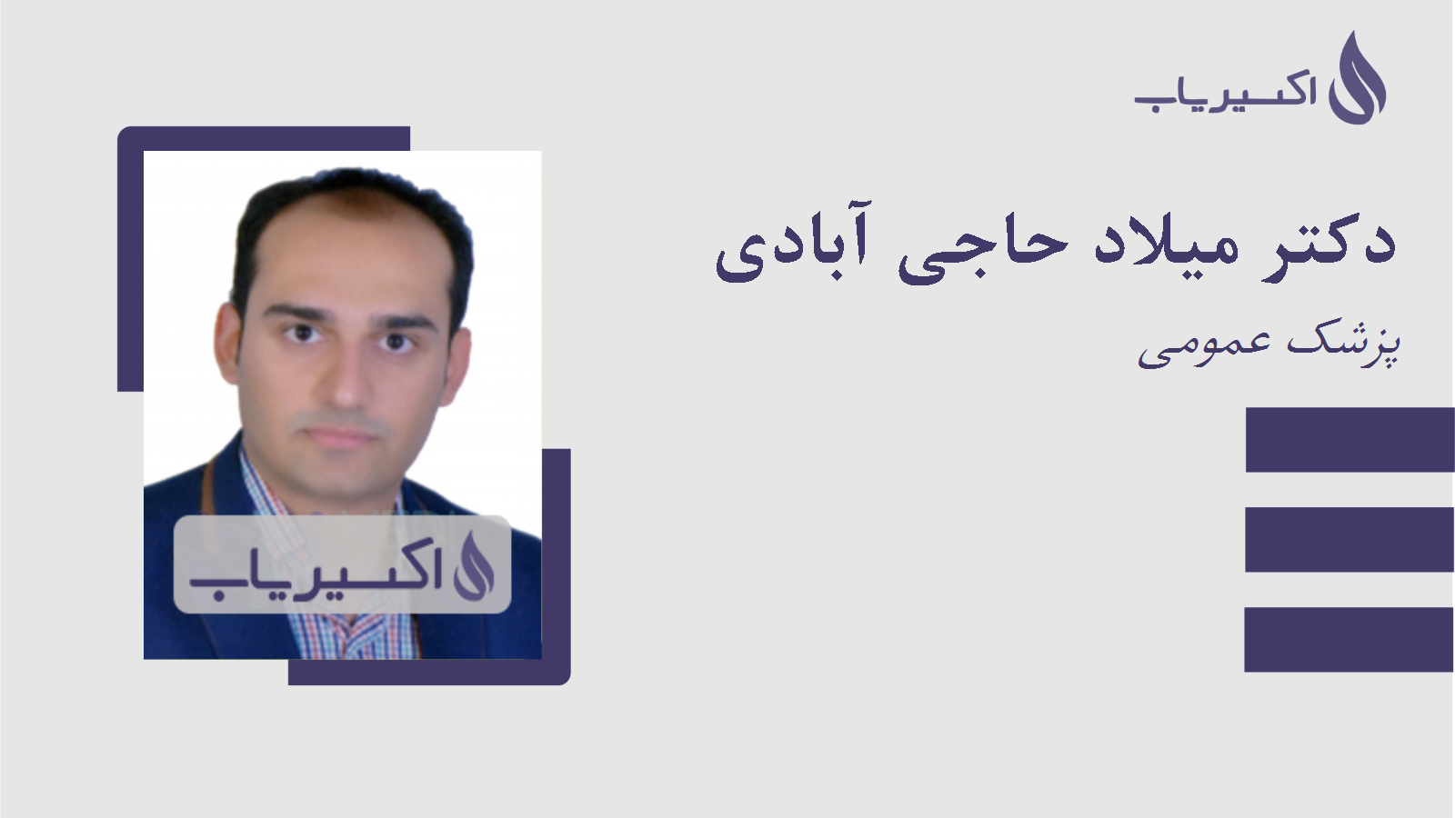 مطب دکتر میلاد حاجی آبادی