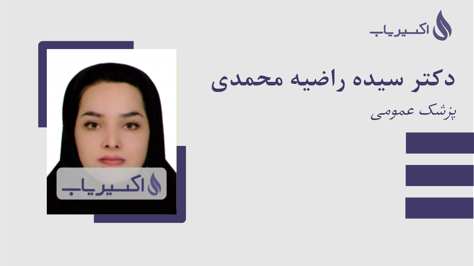 مطب دکتر سیده راضیه محمدی