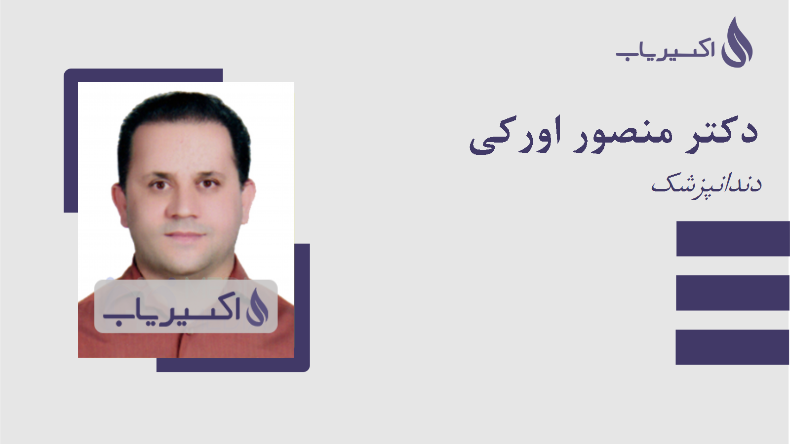 مطب دکتر منصور اورکی