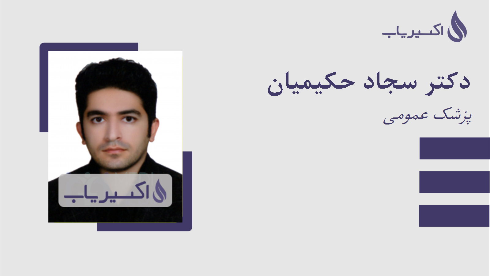 مطب دکتر سجاد حکیمیان