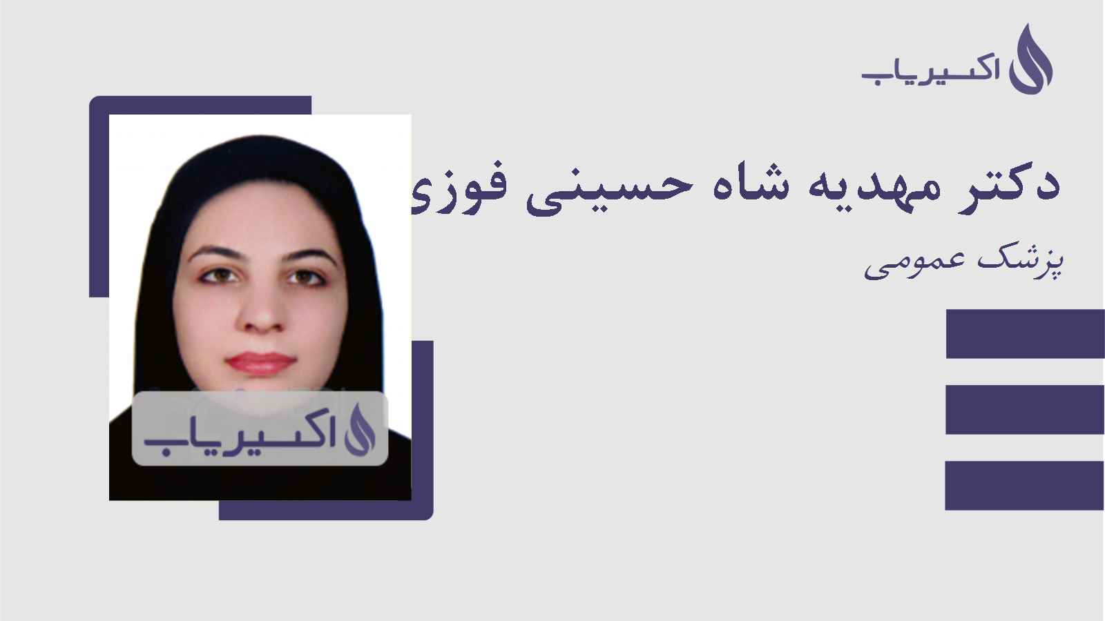 مطب دکتر مهدیه شاه حسینی فوزی