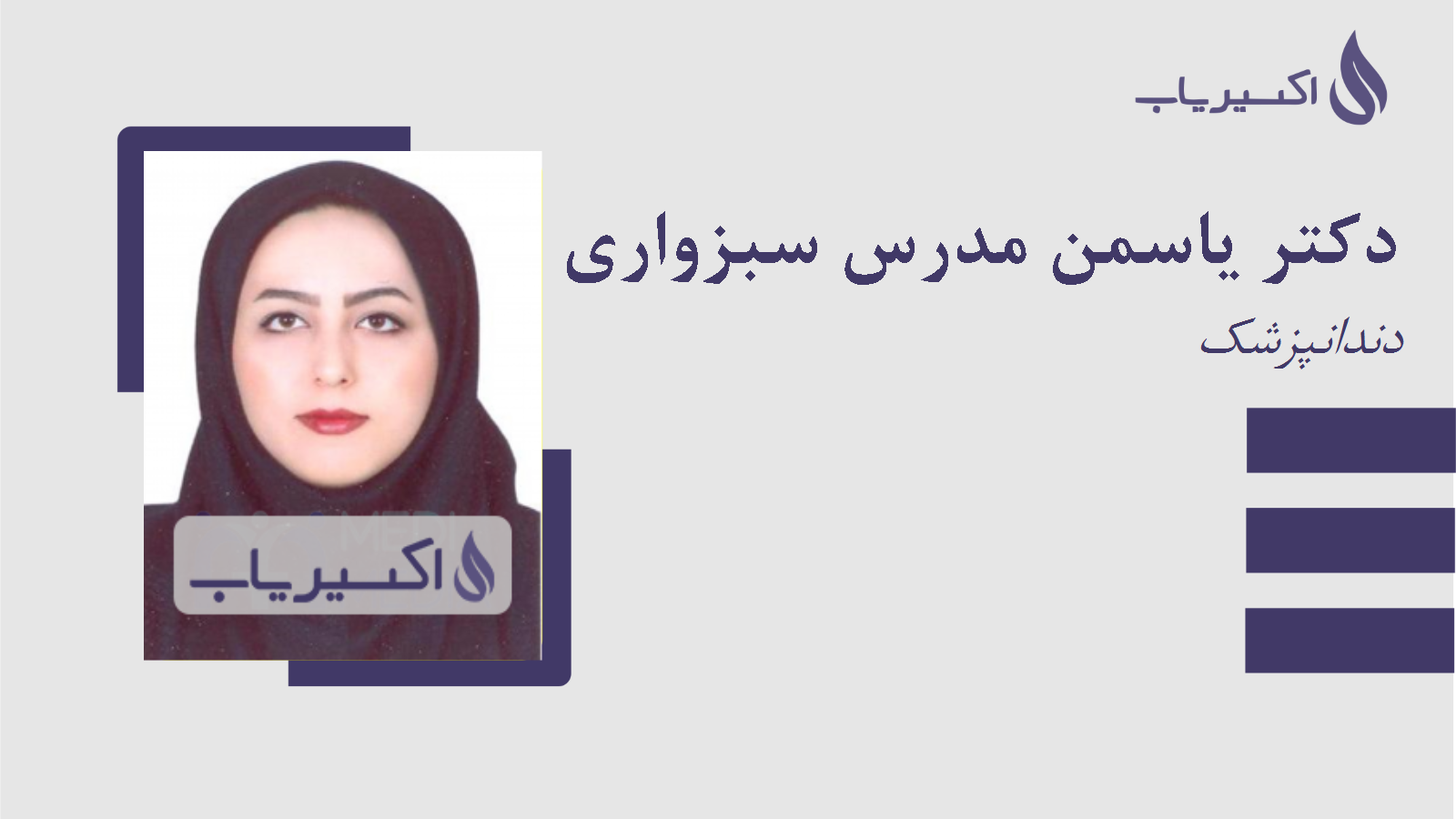 مطب دکتر یاسمن مدرس سبزواری