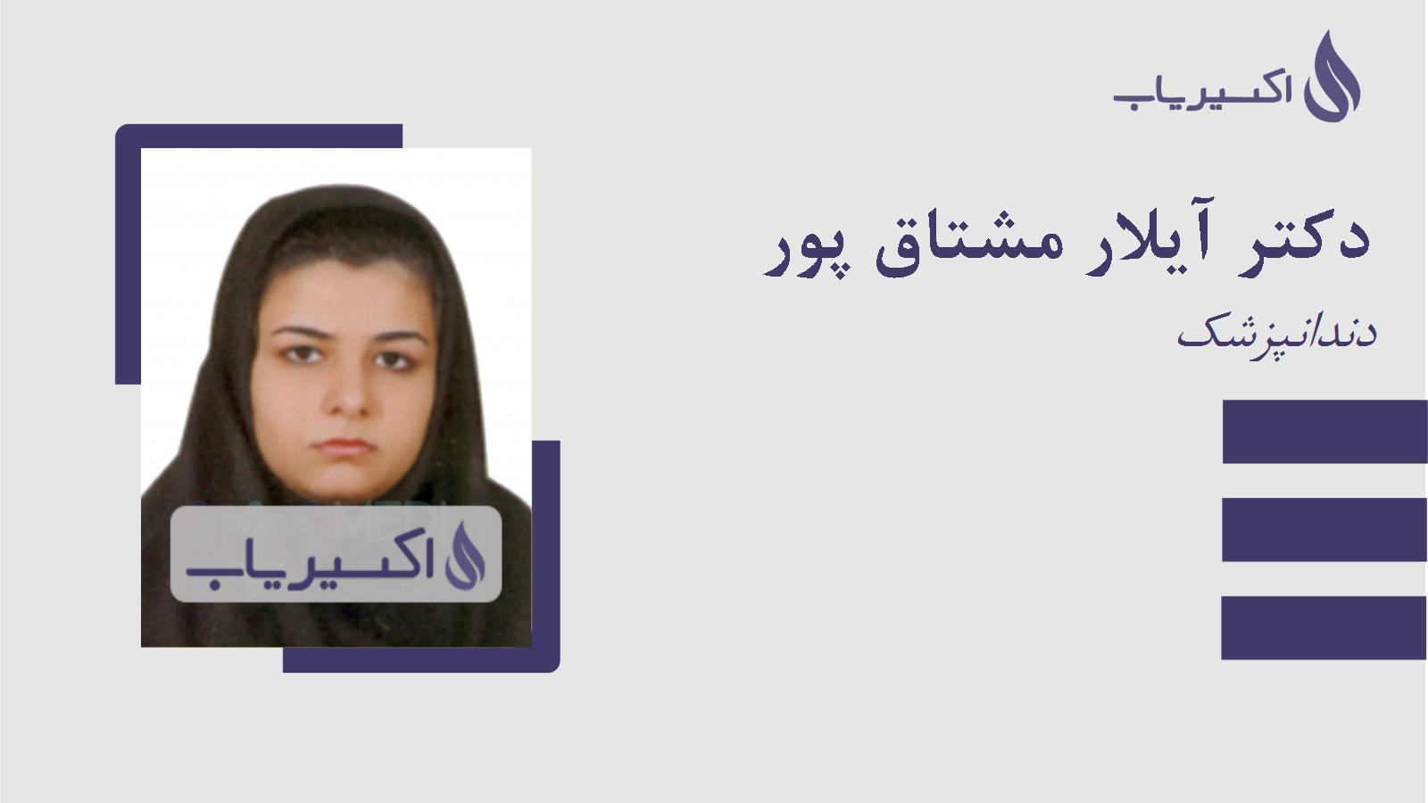 مطب دکتر آیلار مشتاق پور