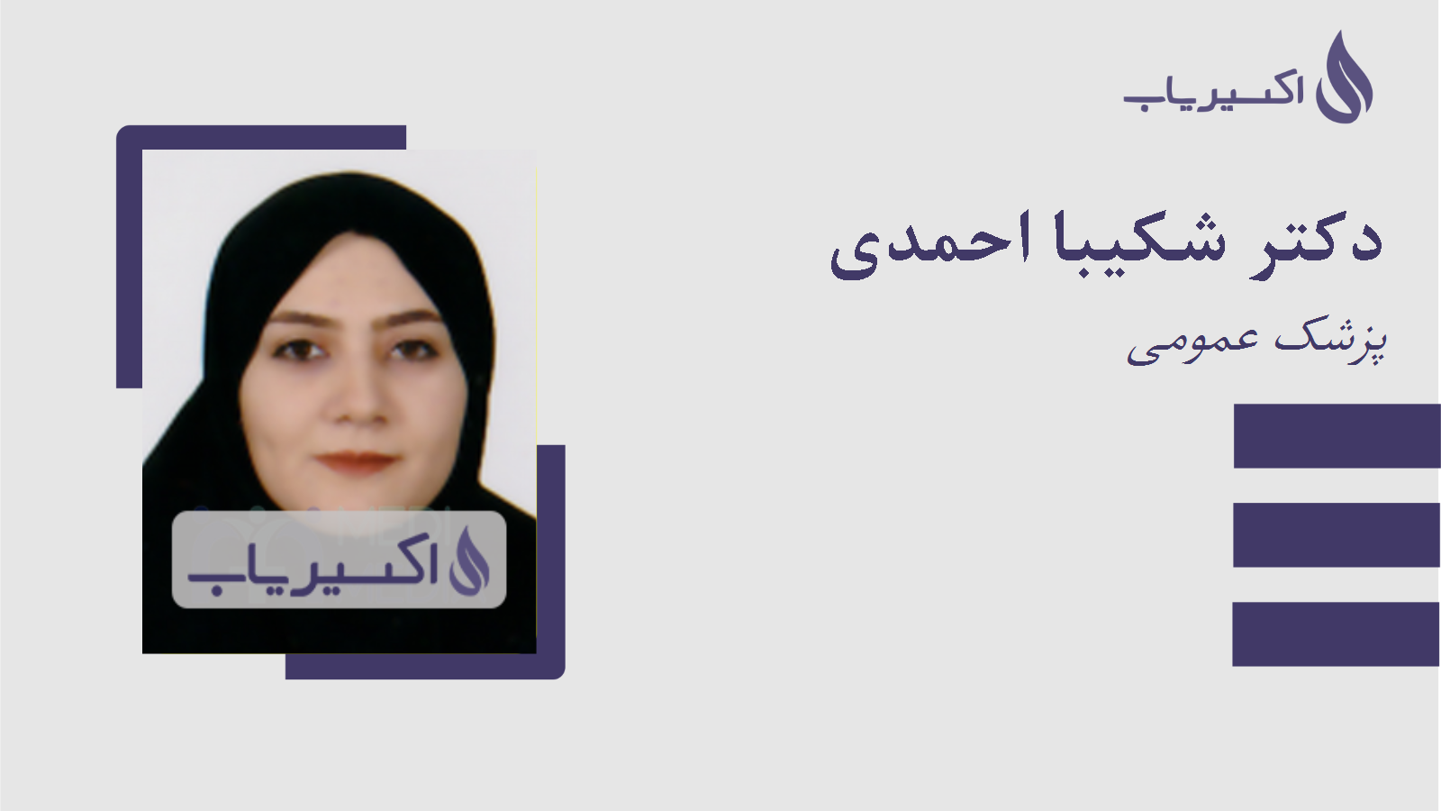 مطب دکتر شکیبا احمدی