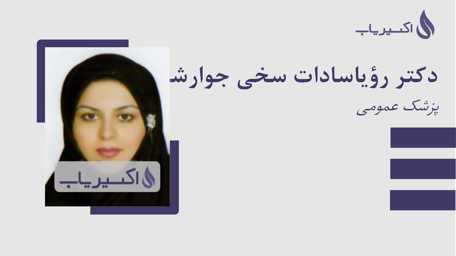 مطب دکتر رؤیاسادات سخی جوارشک