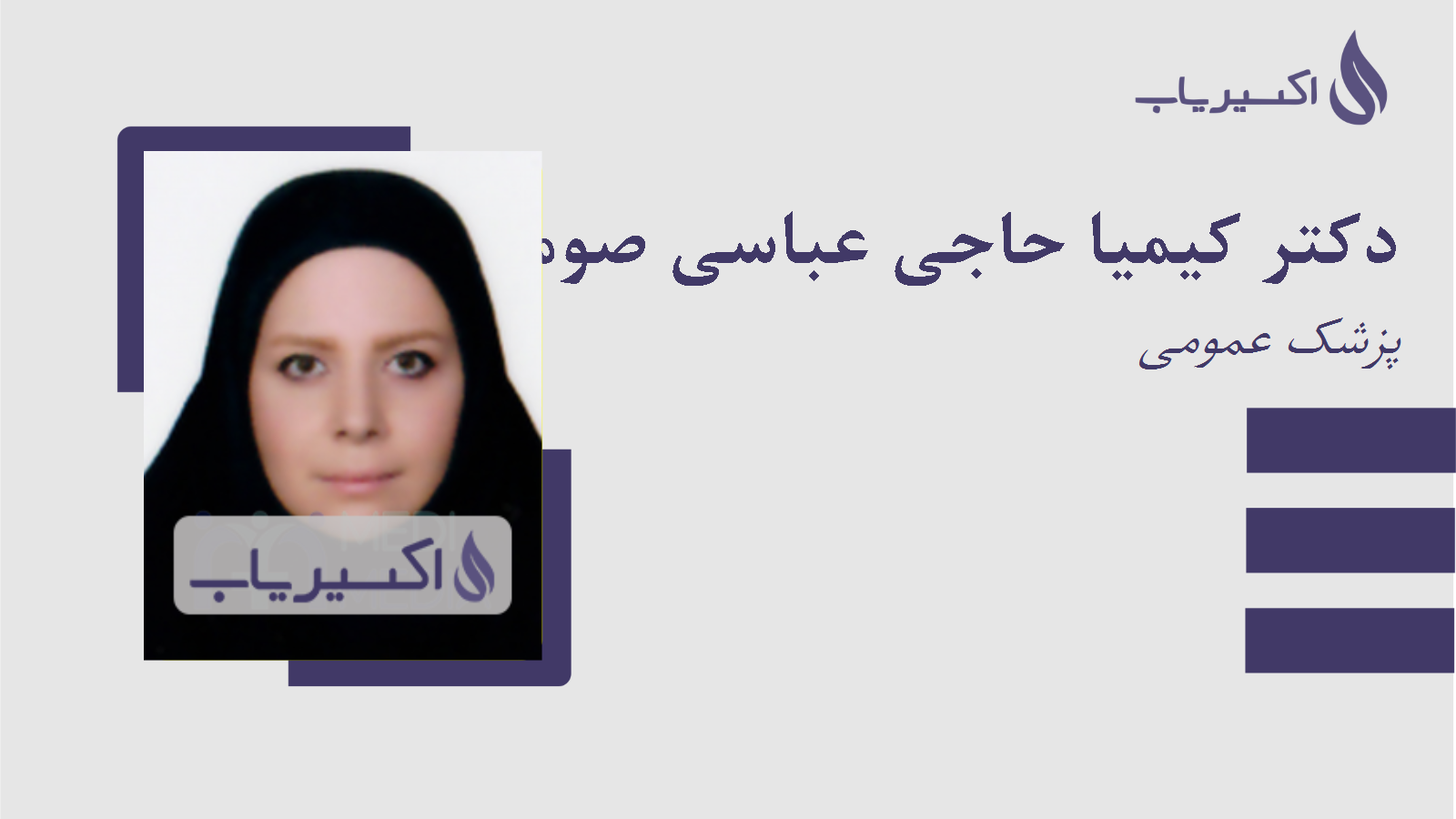 مطب دکتر کیمیا حاجی عباسی صومعه سرائی