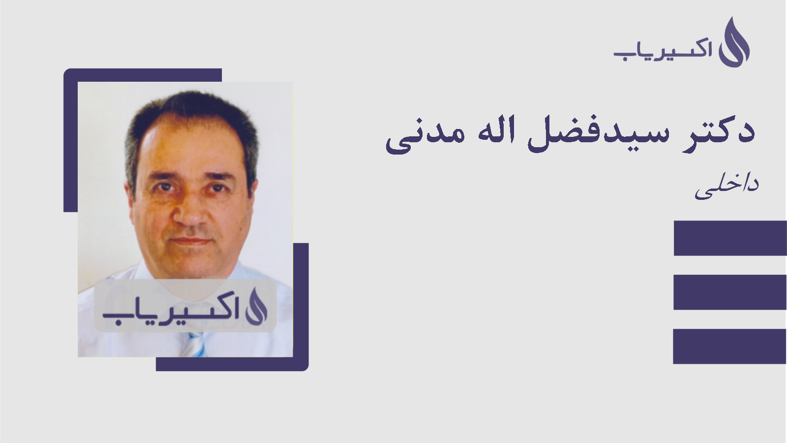 مطب دکتر سیدفضل اله مدنی