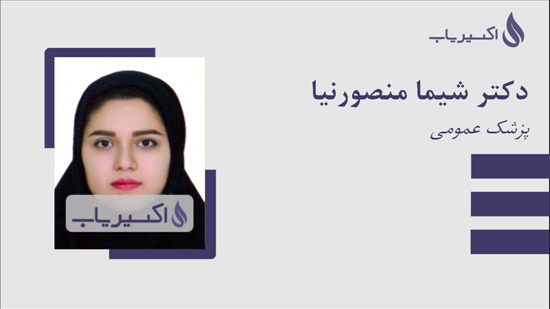 مطب دکتر شیما منصورنیا