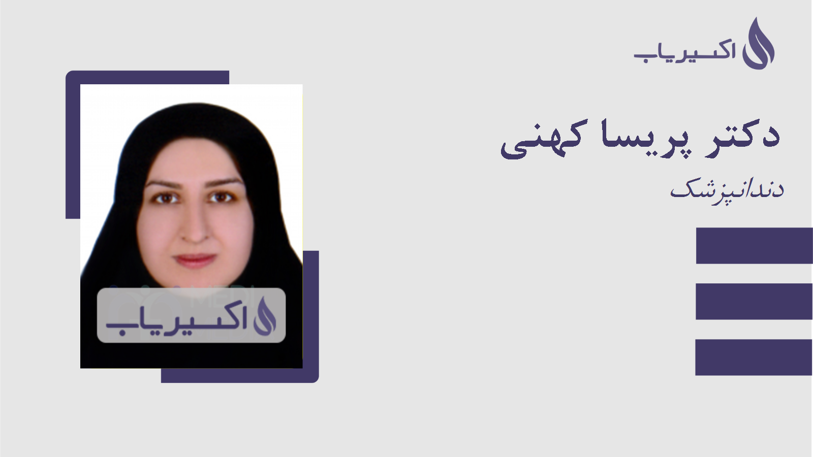 مطب دکتر پریسا کهنی
