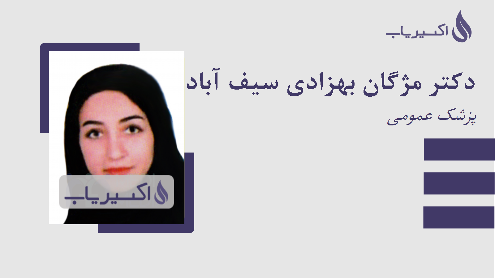 مطب دکتر مژگان بهزادی سیف آباد