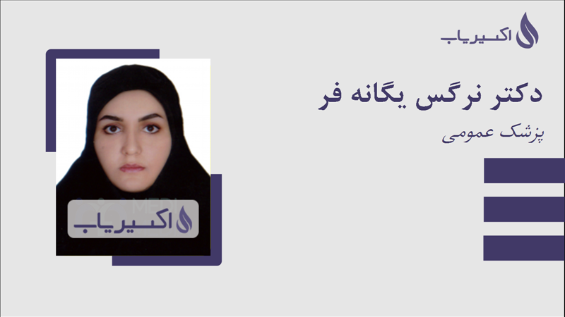 مطب دکتر نرگس یگانه فر