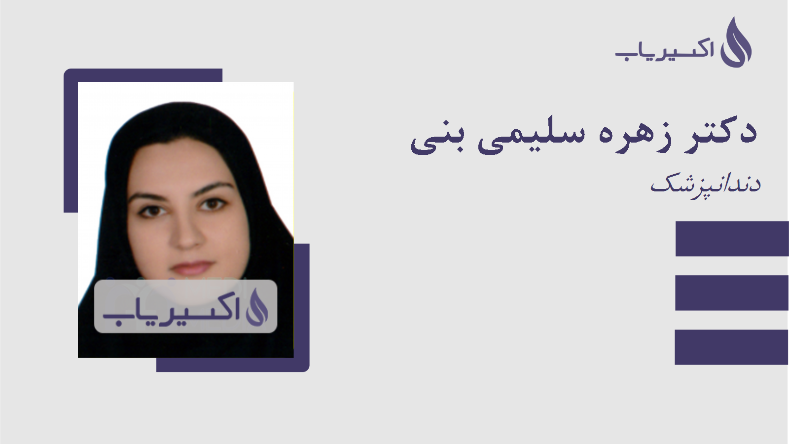 مطب دکتر زهره سلیمی بنی