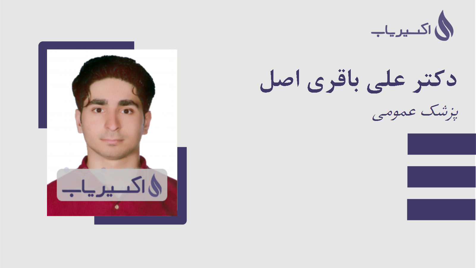 مطب دکتر علی باقری اصل
