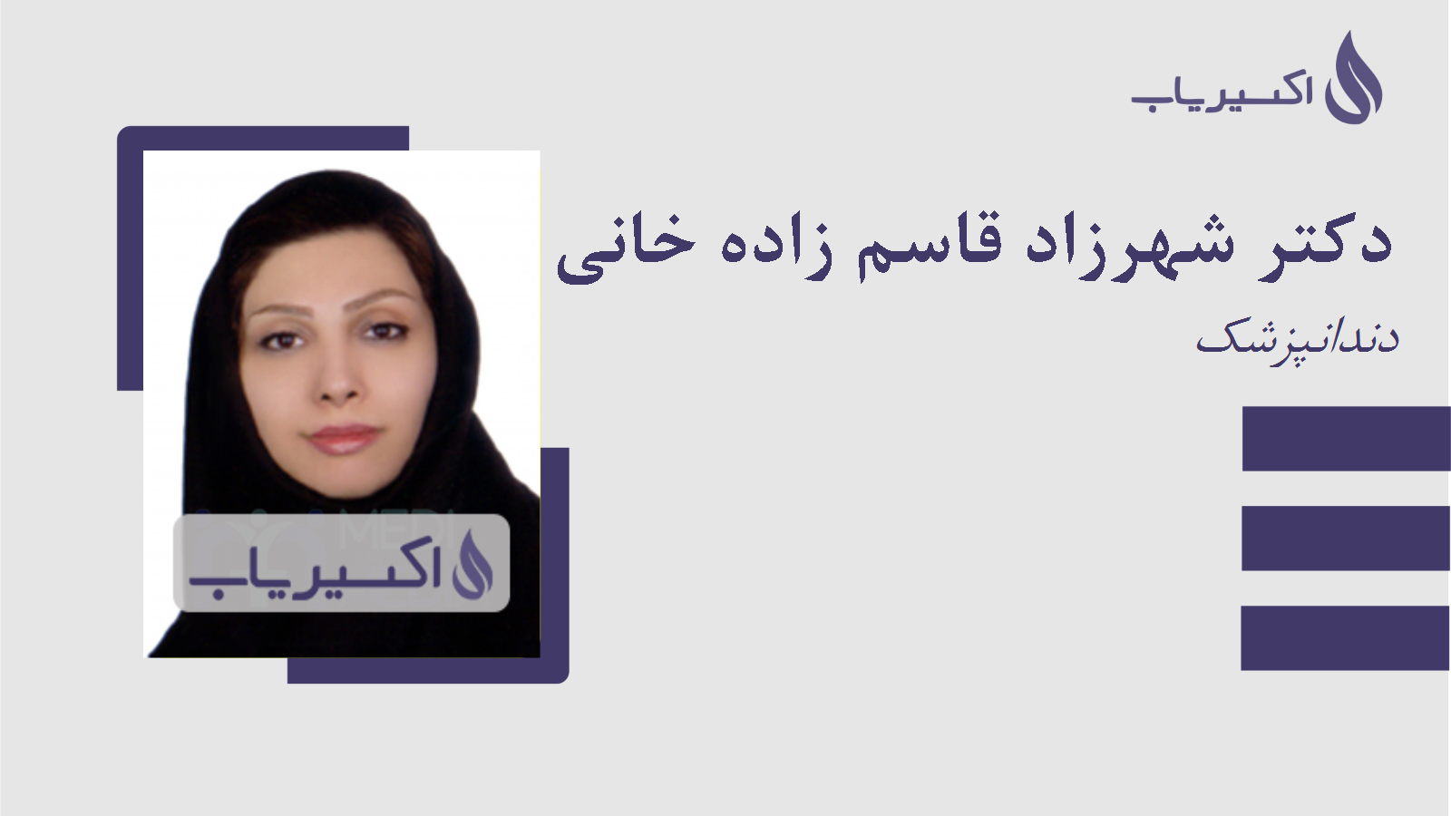 مطب دکتر شهرزاد قاسم زاده خانی