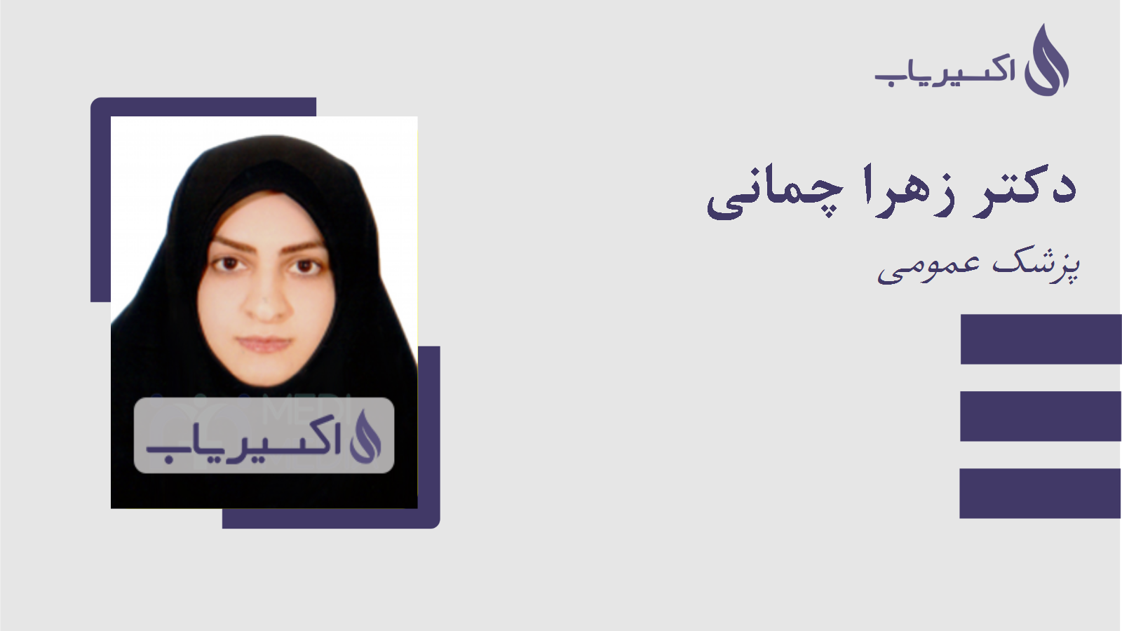 مطب دکتر زهرا چمانی
