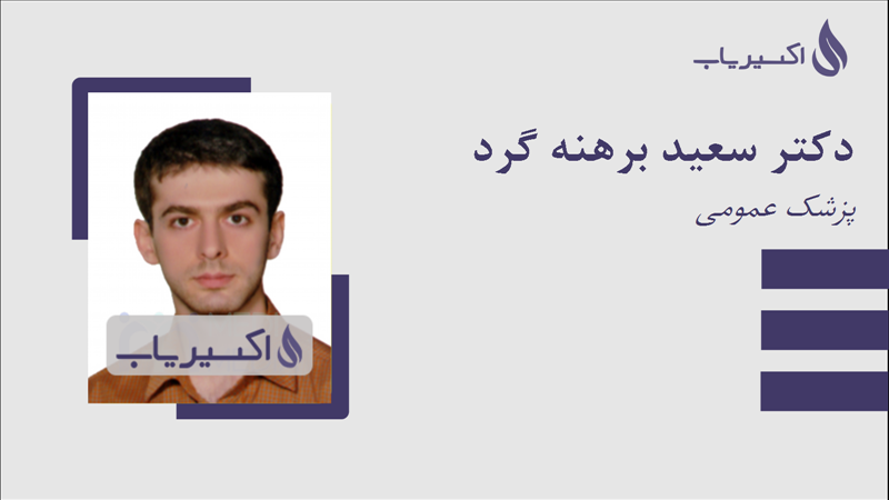 مطب دکتر سعید برهنه گرد