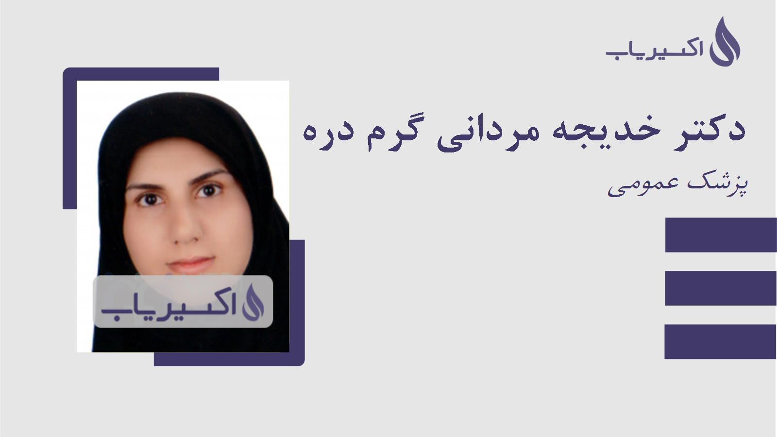 مطب دکتر خدیجه مردانی گرم دره