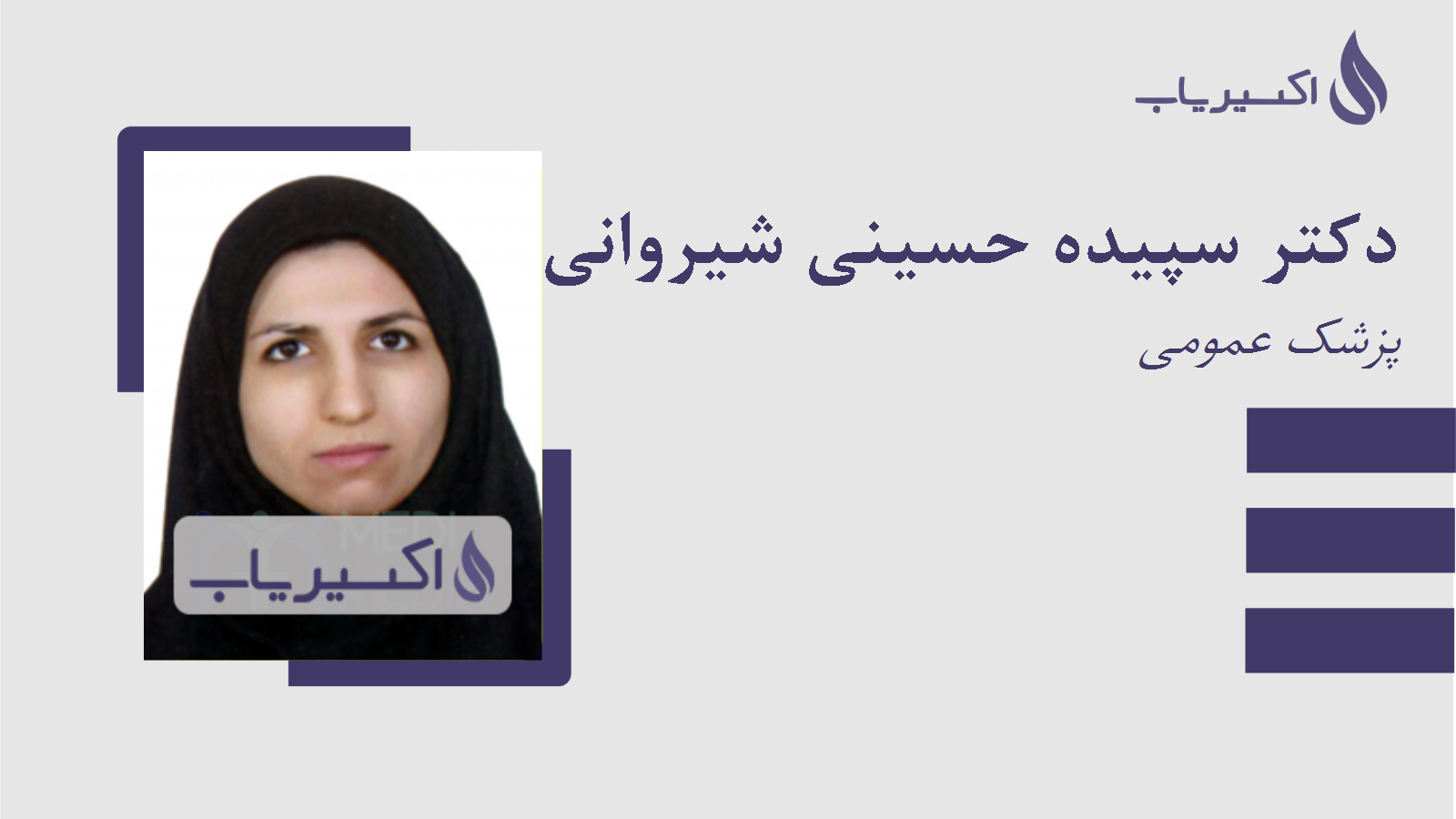 مطب دکتر سپیده حسینی شیروانی
