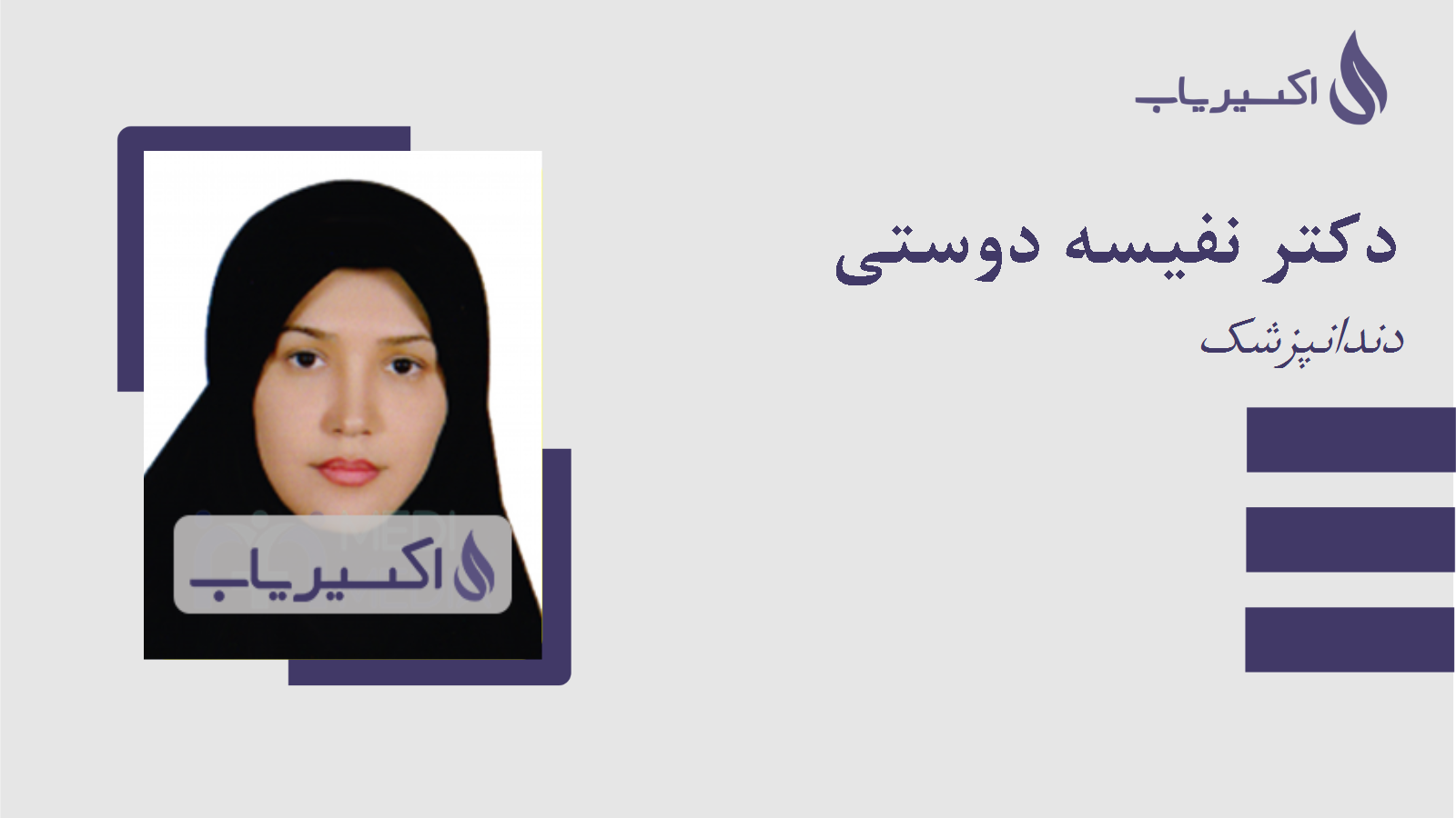 مطب دکتر نفیسه دوستی