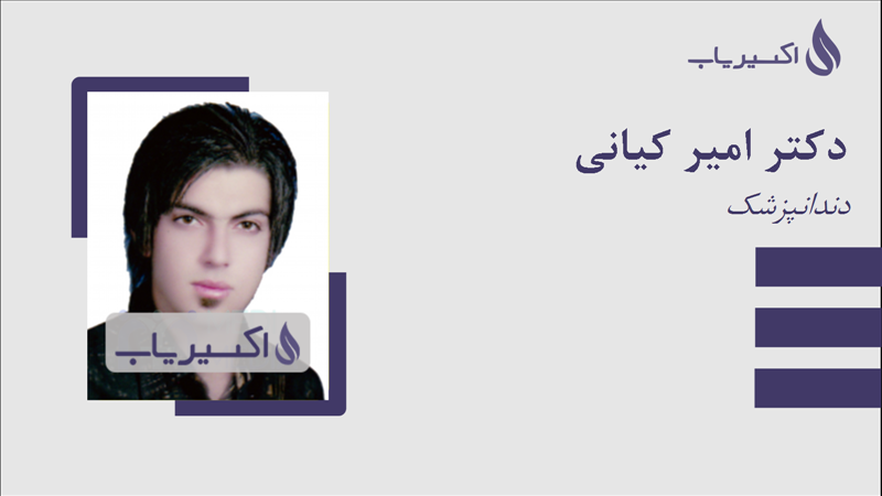 مطب دکتر امیر کیانی