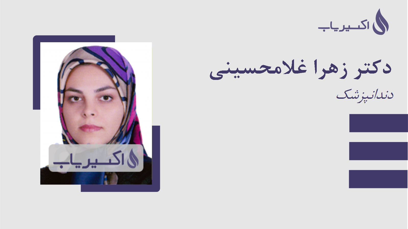 مطب دکتر زهرا غلامحسینی