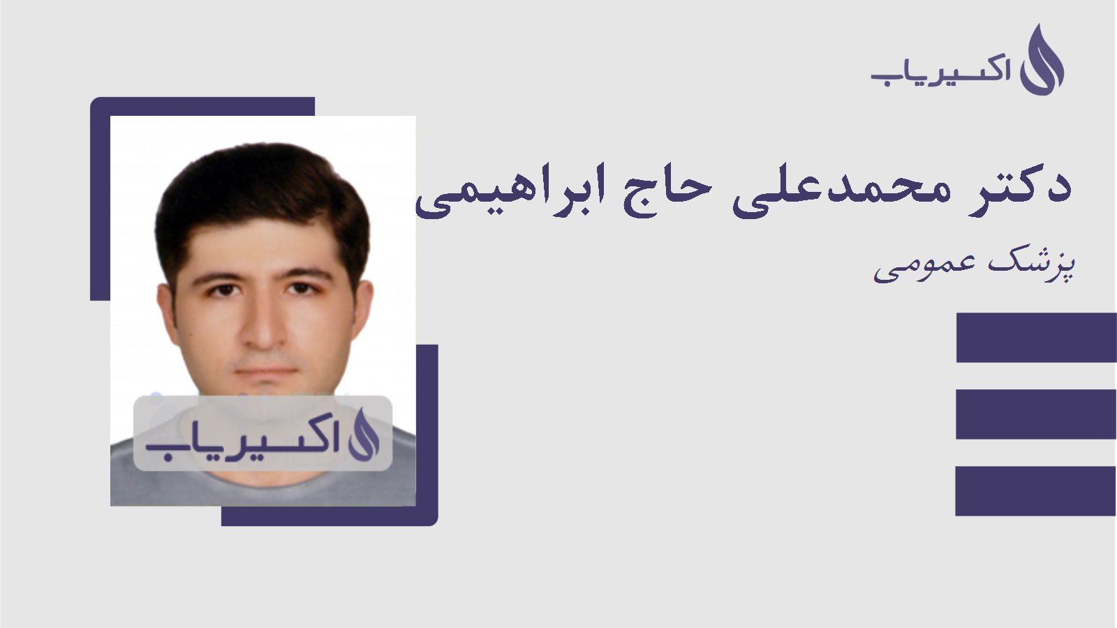 مطب دکتر محمدعلی حاج ابراهیمی