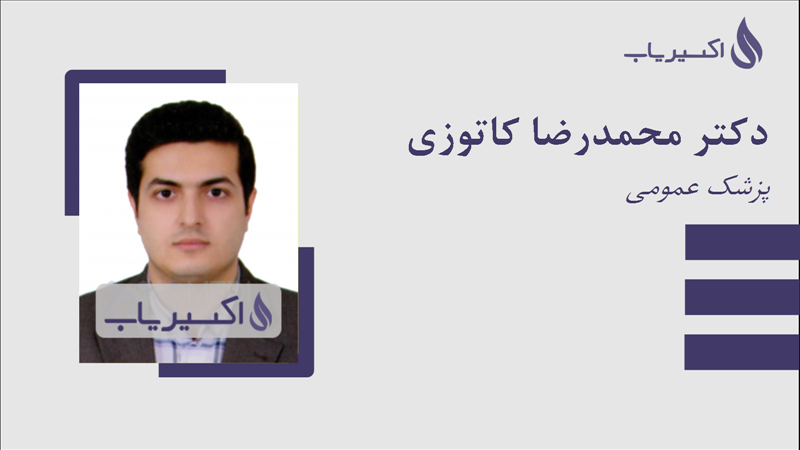مطب دکتر محمدرضا کاتوزی