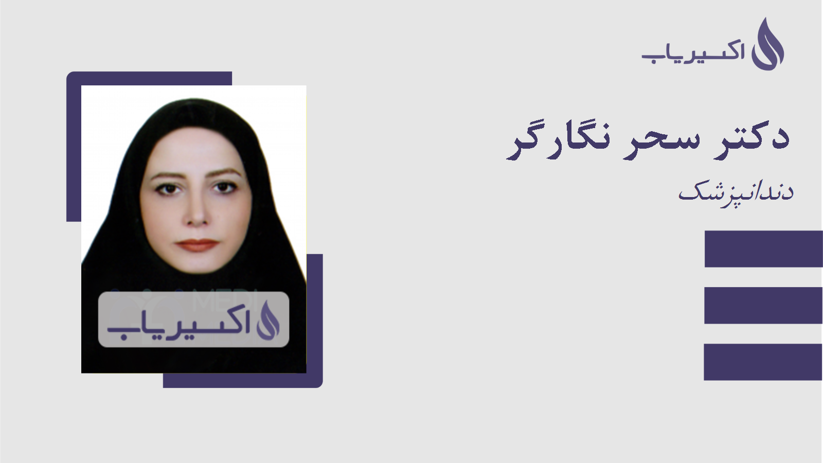 مطب دکتر سحر نگارگر