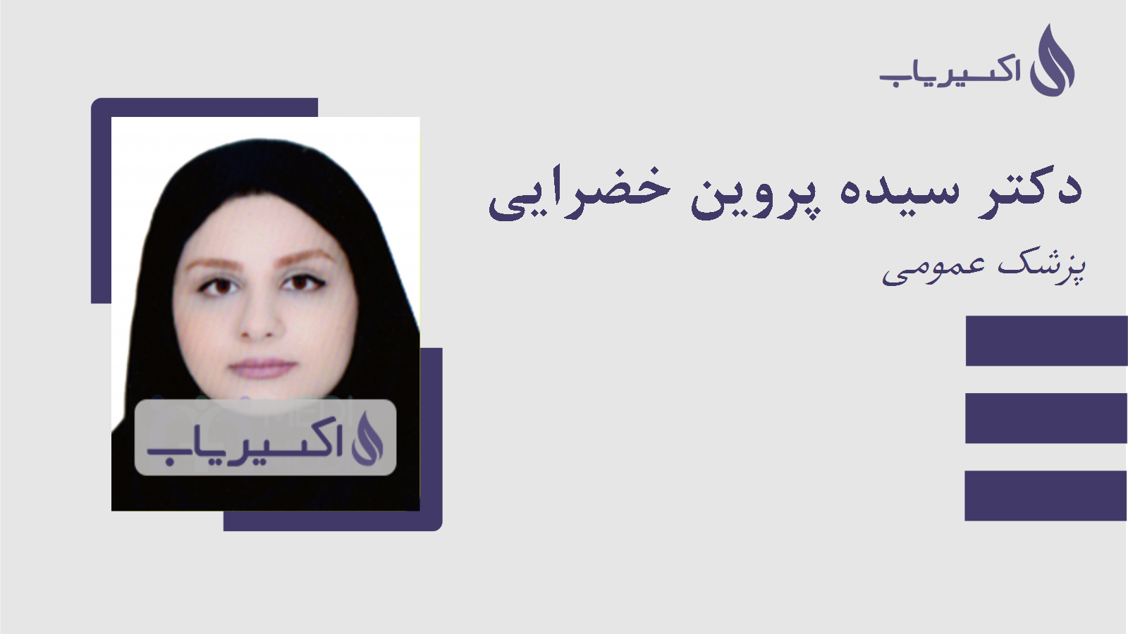 مطب دکتر سیده پروین خضرایی