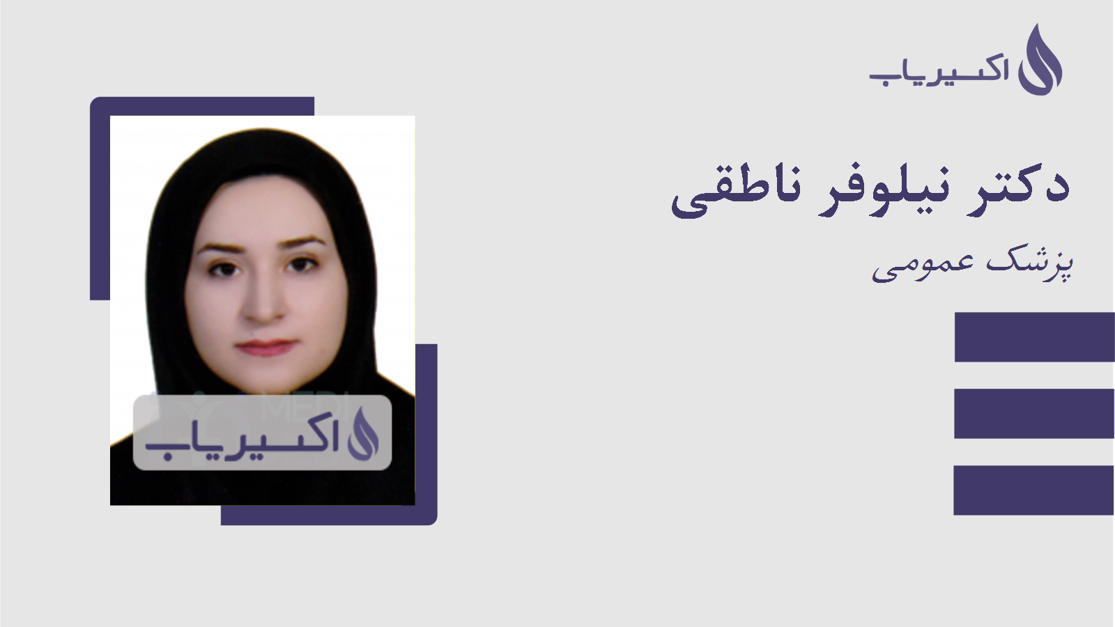 مطب دکتر نیلوفر ناطقی