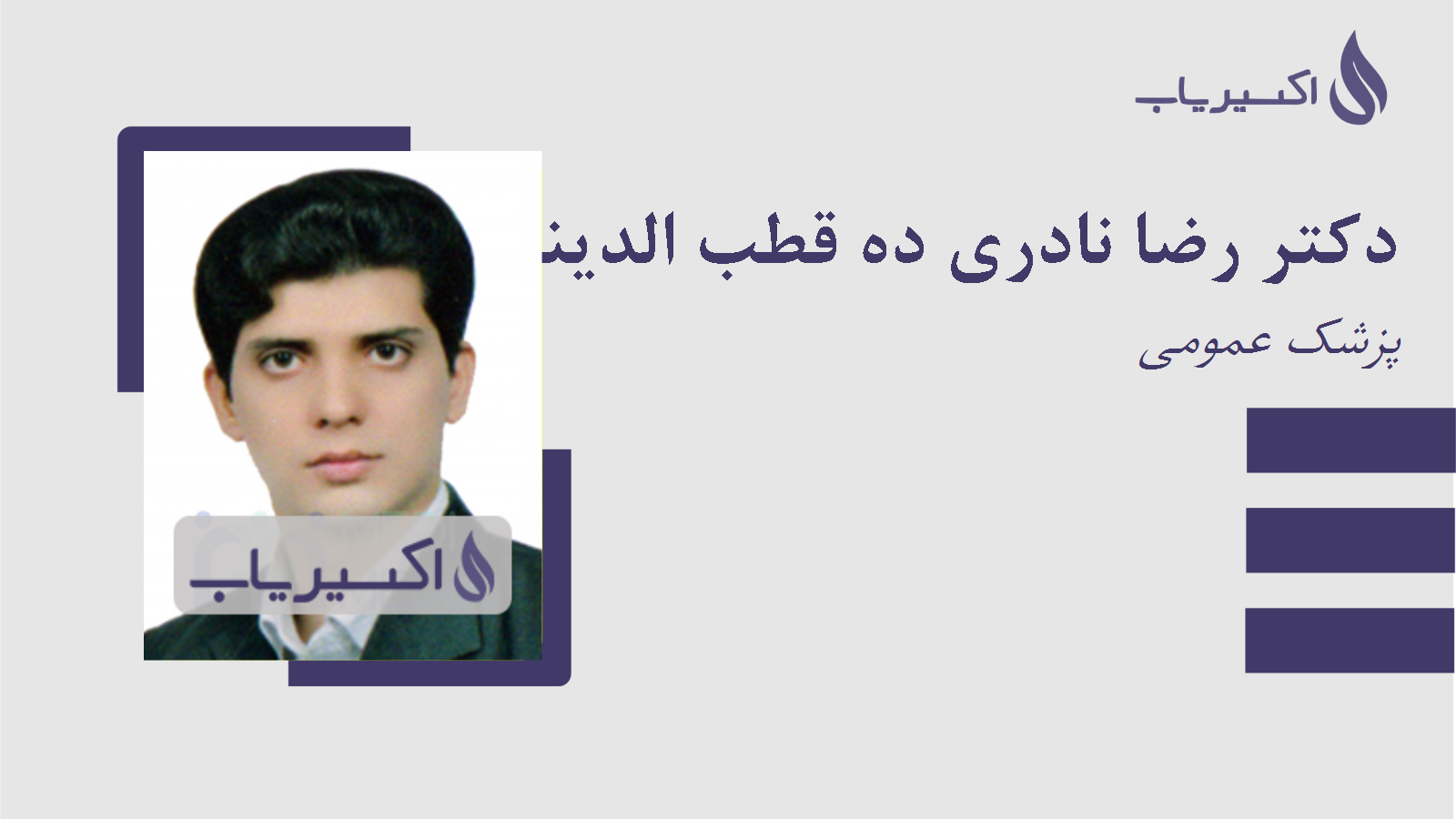 مطب دکتر رضا نادری ده قطب الدینی