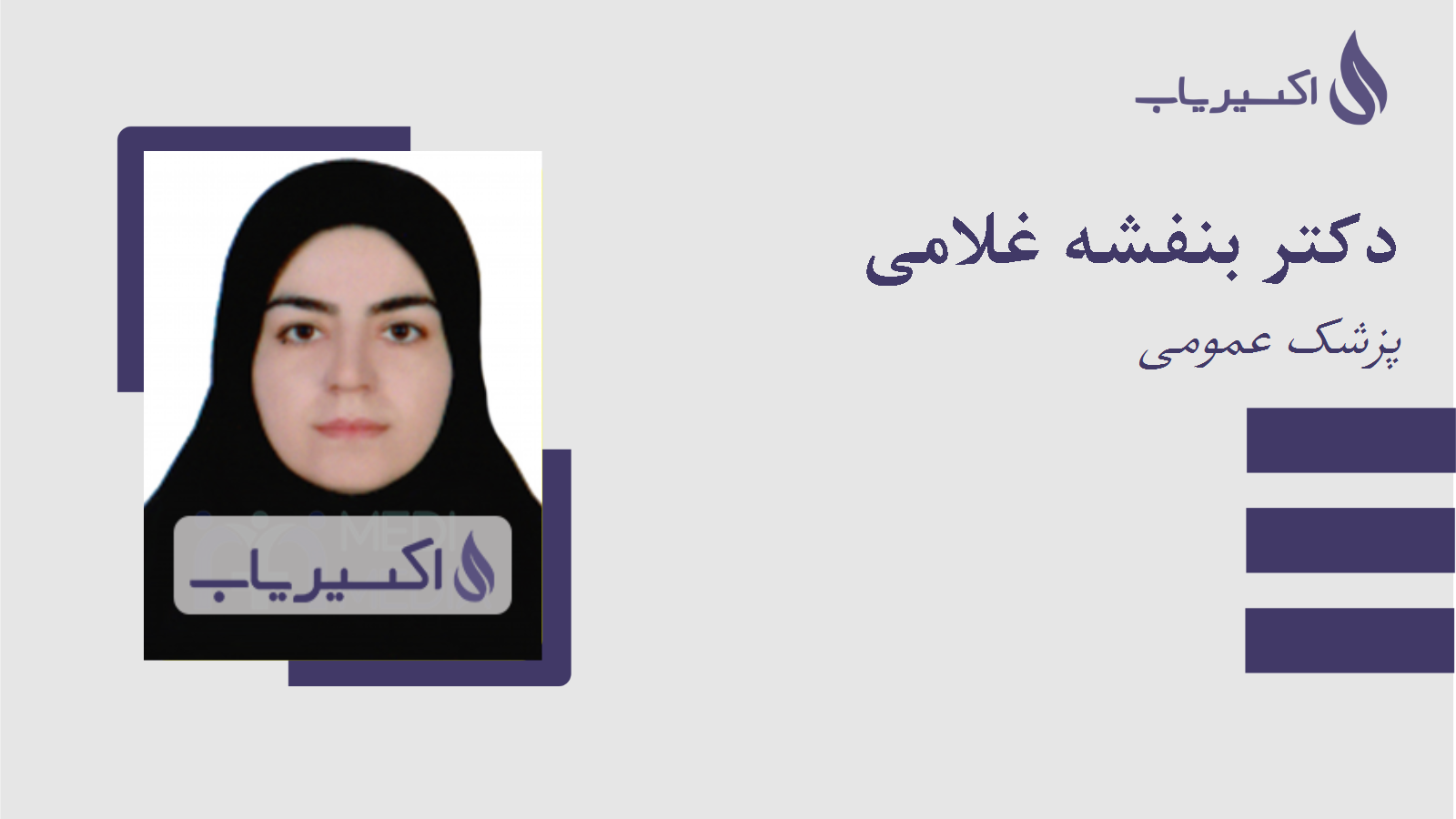 مطب دکتر بنفشه غلامی