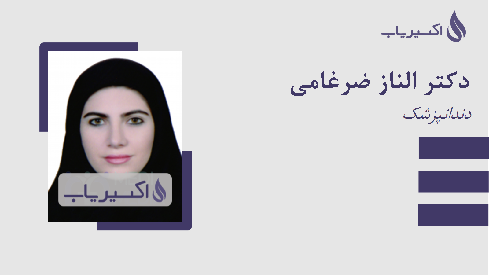 مطب دکتر الناز ضرغامی