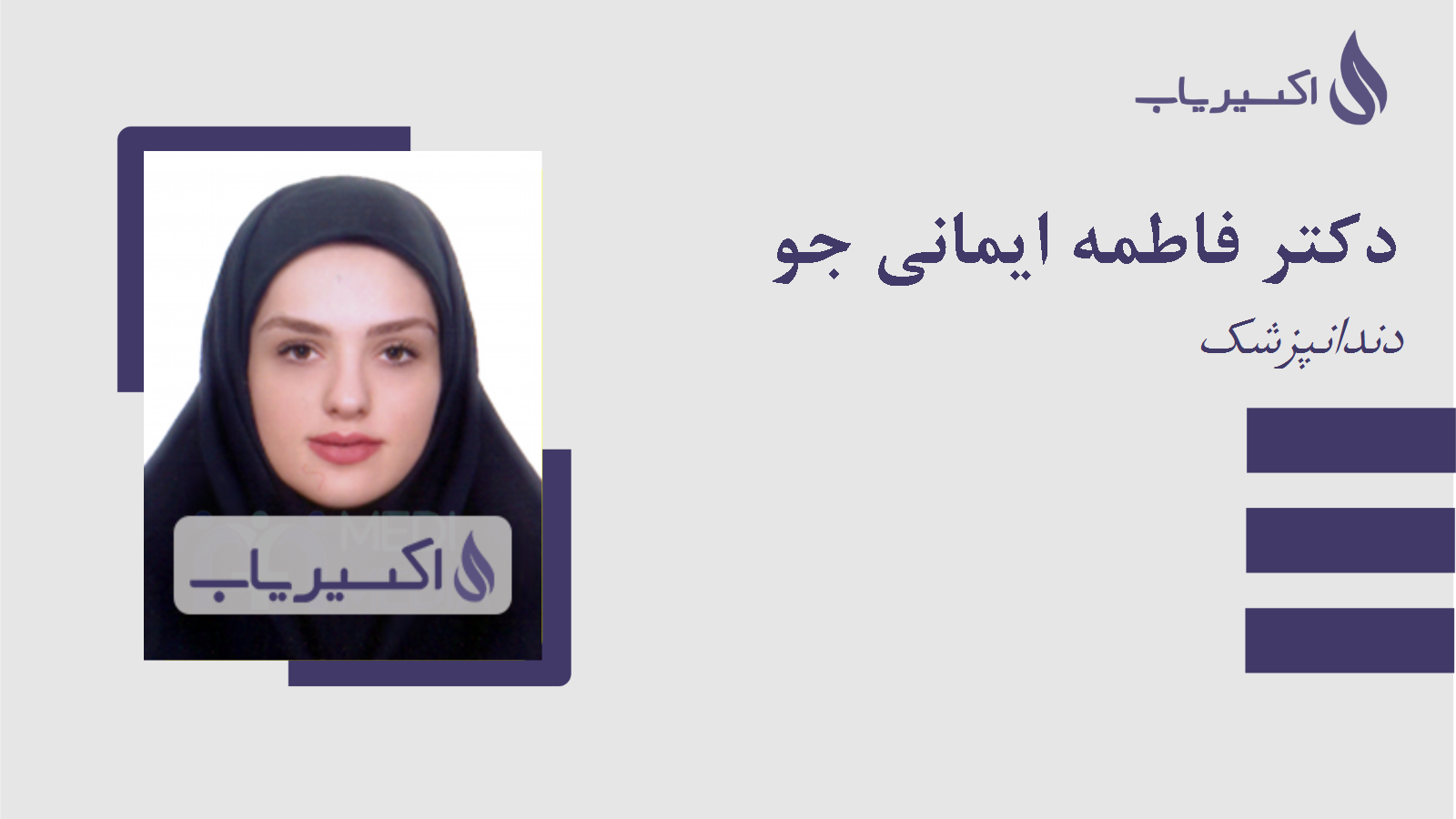 مطب دکتر فاطمه ایمانی جو