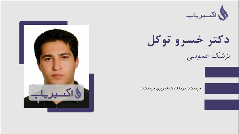 مطب دکتر خسرو توکل