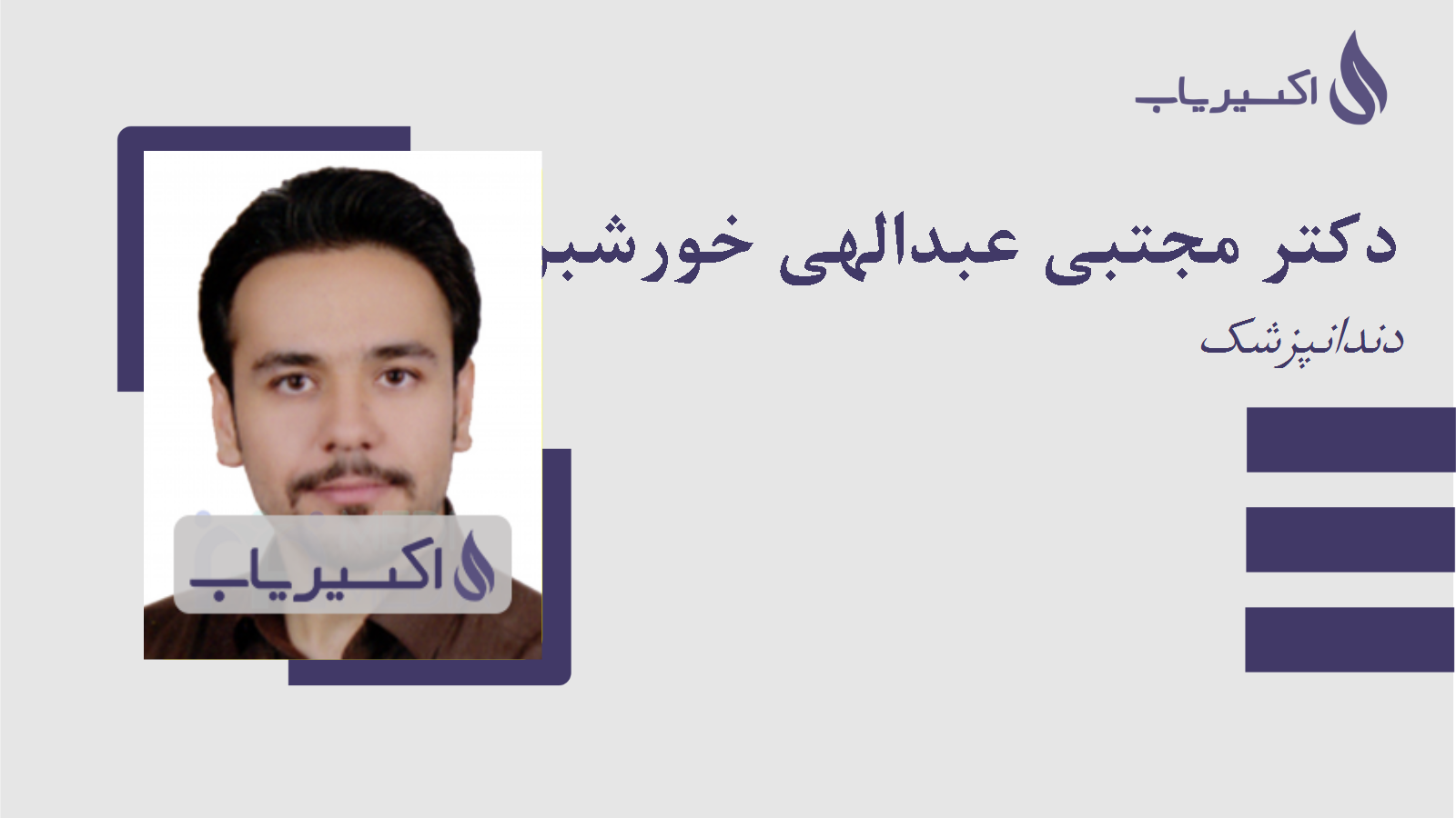 مطب دکتر مجتبی عبدالهی خورشبری