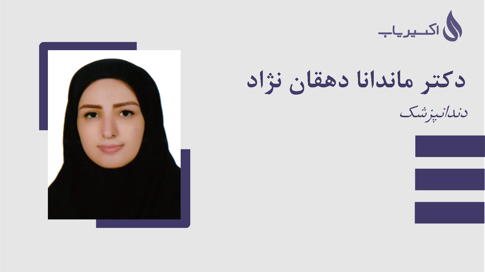 مطب دکتر ماندانا دهقان نژاد