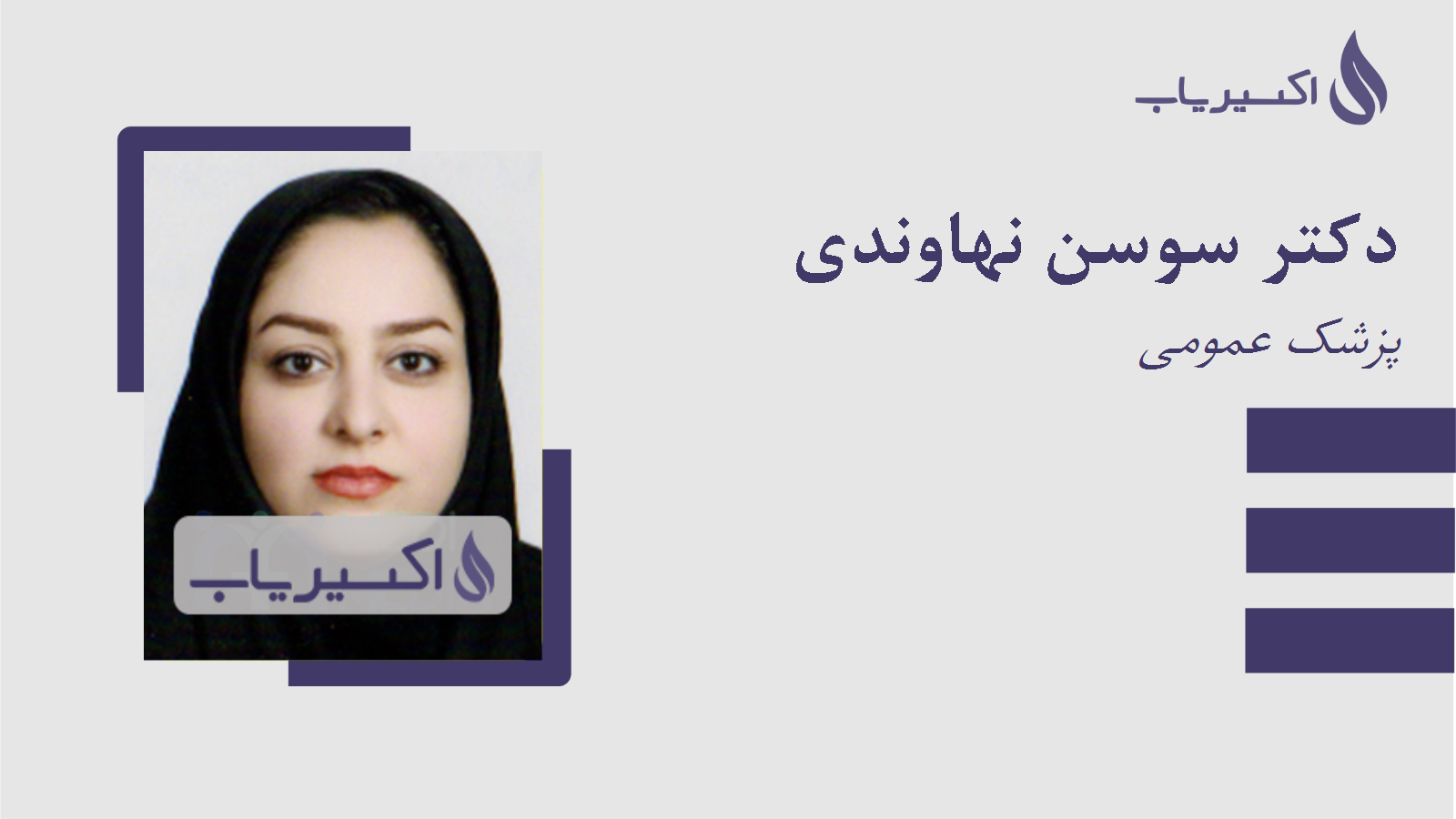 مطب دکتر سوسن نهاوندی