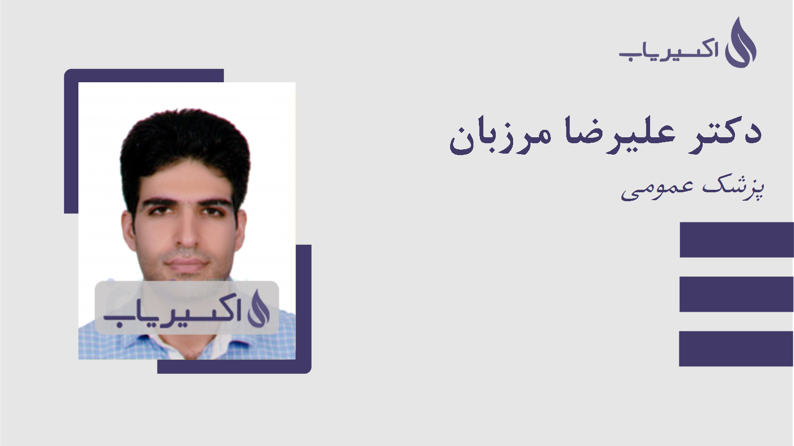 مطب دکتر علیرضا مرزبان