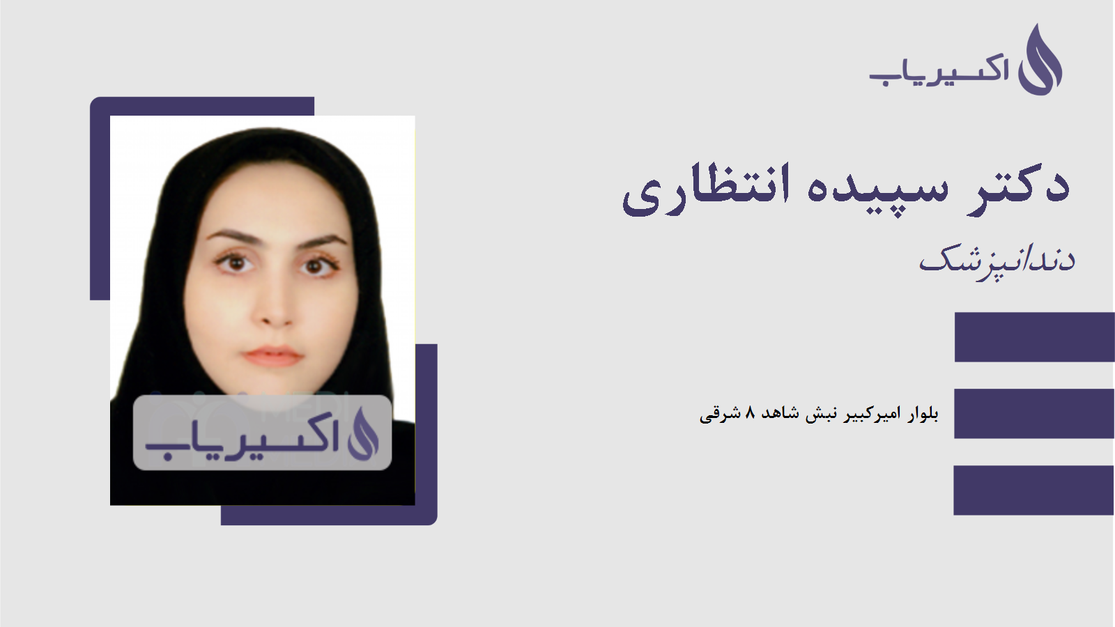 مطب دکتر سپیده انتظاری