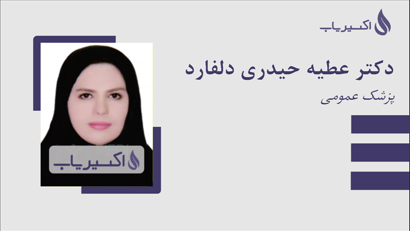 مطب دکتر عطیه حیدری دلفارد